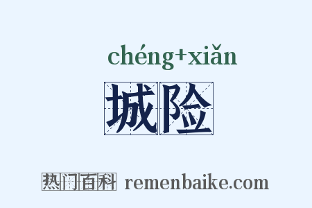 城险是什么意思的图片
